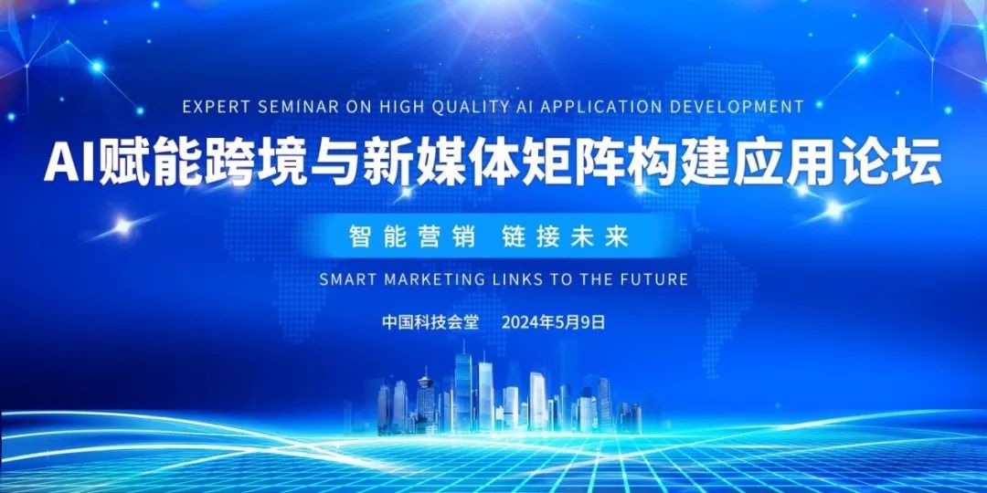 【AI国际新闻】AI赋能跨境与新媒体矩阵构建应用论坛在中国科技会堂召开