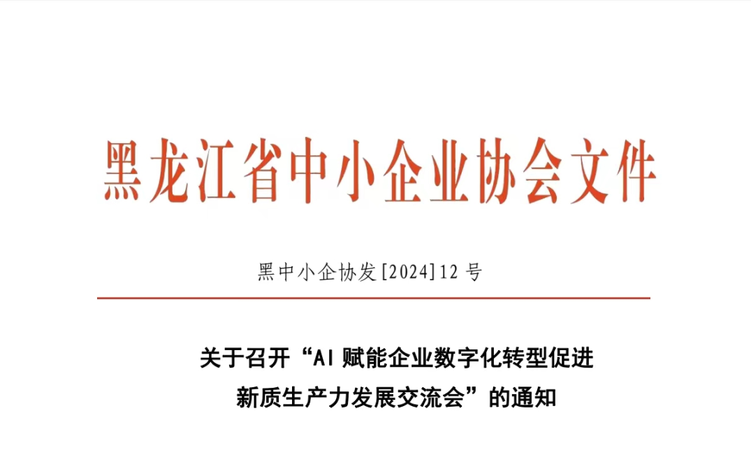 黑龙江省中小企业协会首次举行AI赋能企业转型专题交流会