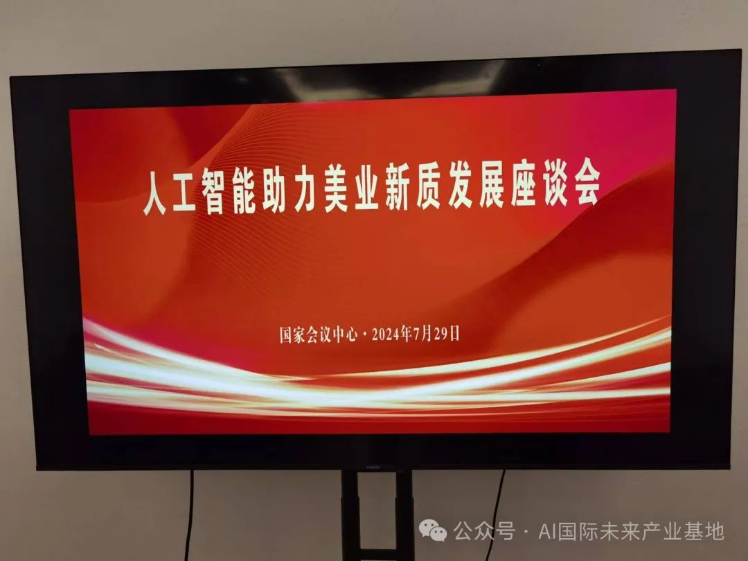 【AI新闻】人工智能助力美业新质发展座谈会在国家会议中心召开