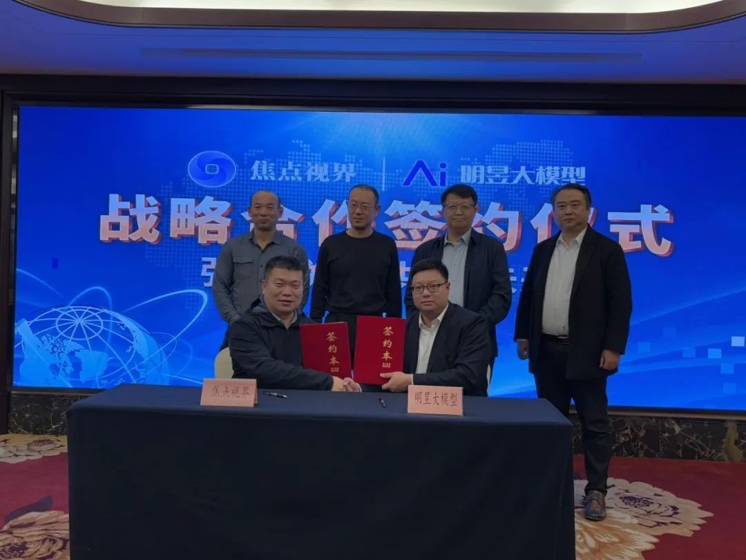 【AI新闻】明昱大模型与焦点视界达成战略合作，共启人工智能赋能新媒体新篇章