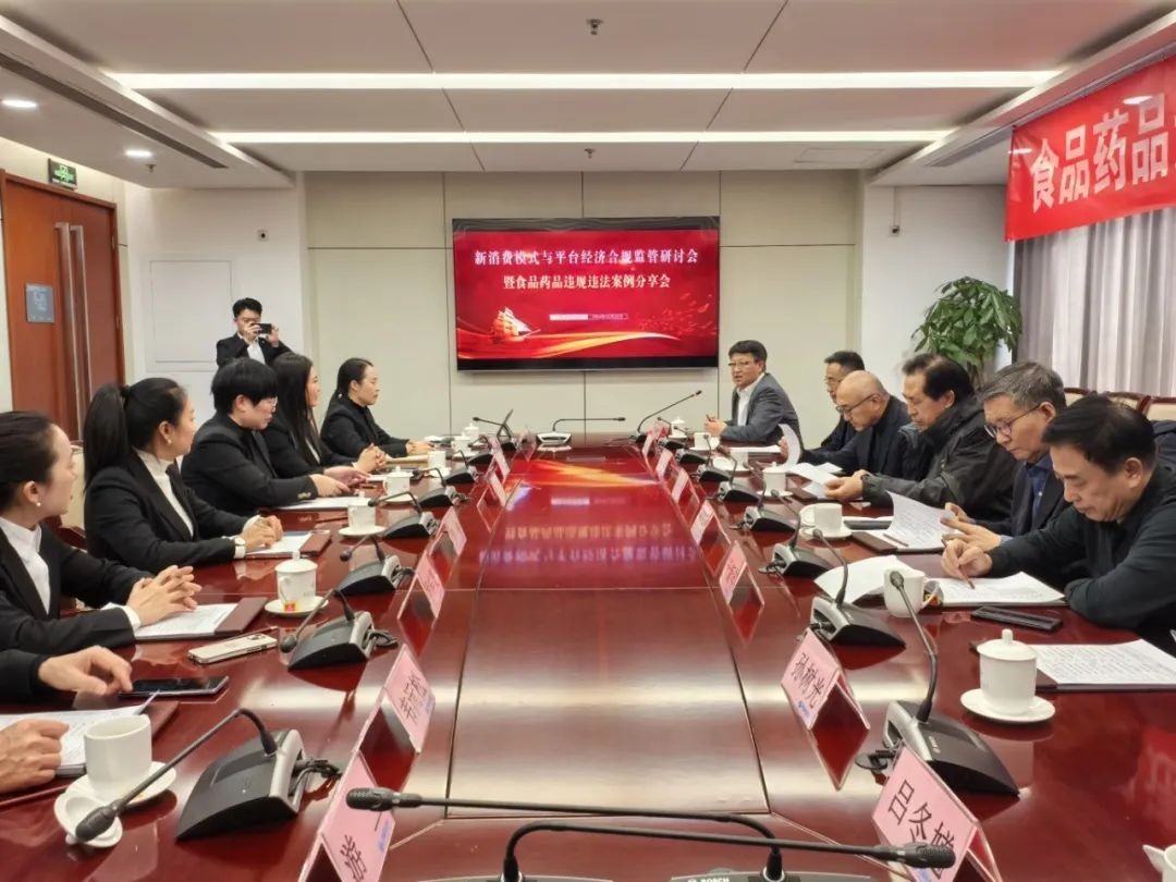 【新闻】食品药品违规违法案例分享会在中国科技会堂胜利召开