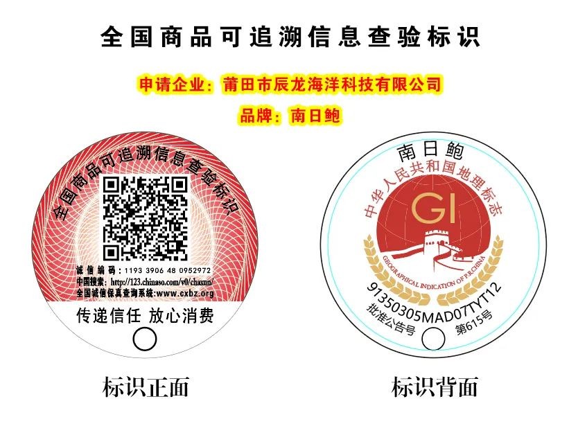 【追溯标识应用】“南日鲍” 应用全国商品可追溯信息查验标识