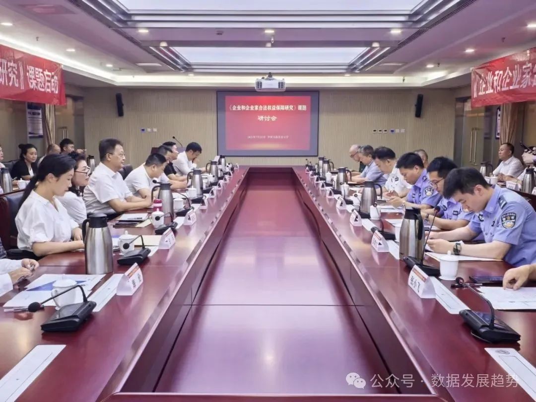【新闻】《企业和企业家权益保障》课题研究在中国公安大学正式启动