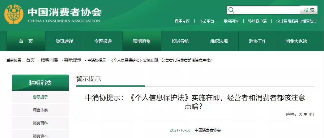 《个人信息保护法》正式实施！中消协提示：商家别乱发广告，禁止大数据杀熟......