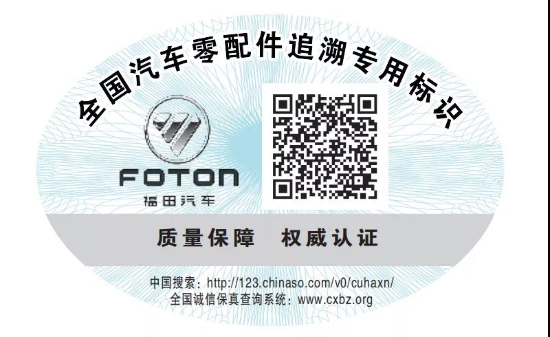 福田汽车零配件追溯-质量保障 权威认证