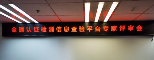 【新闻】全国认证检测信息查验平台专家评审会在北京召开