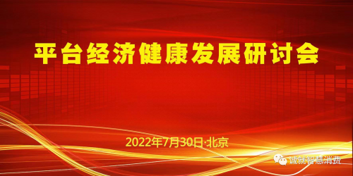 【通知】关于召开平台经济健康发展研讨会的通知