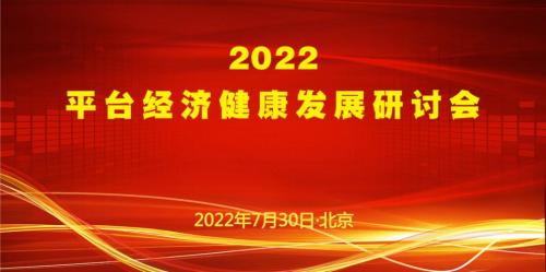 【新闻】王善文：多管齐下，助力平台经济合规健康发展