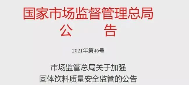 市场监管总局：固体饮料产品不得暗示治疗保健功能
