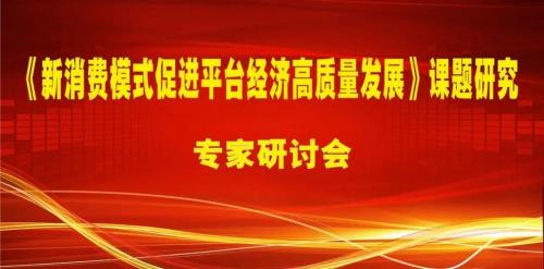 【新闻】《新消费模式促进平台经济高质量发展》课题正式启动--赋能新消费时代