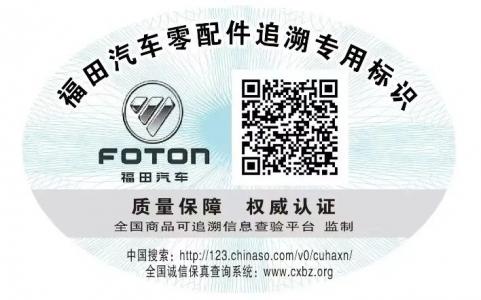 【追溯新闻】福田汽车专用尿素应用商品追溯