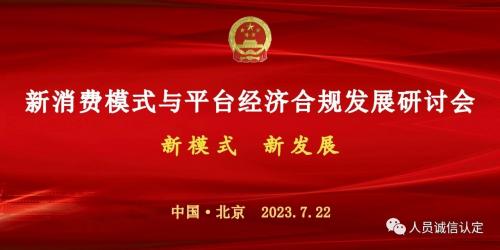 【会议通知】关于召开新消费模式与平台经济合规发展研讨会的通知，22号，北京见！
