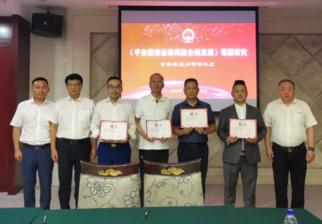 【祝贺】法律风险课题首批专家组顾问聘任仪式在京举行