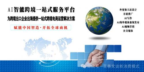 【新闻】AI智能跨境一站式服务平台助力小微企业精准海外引流 