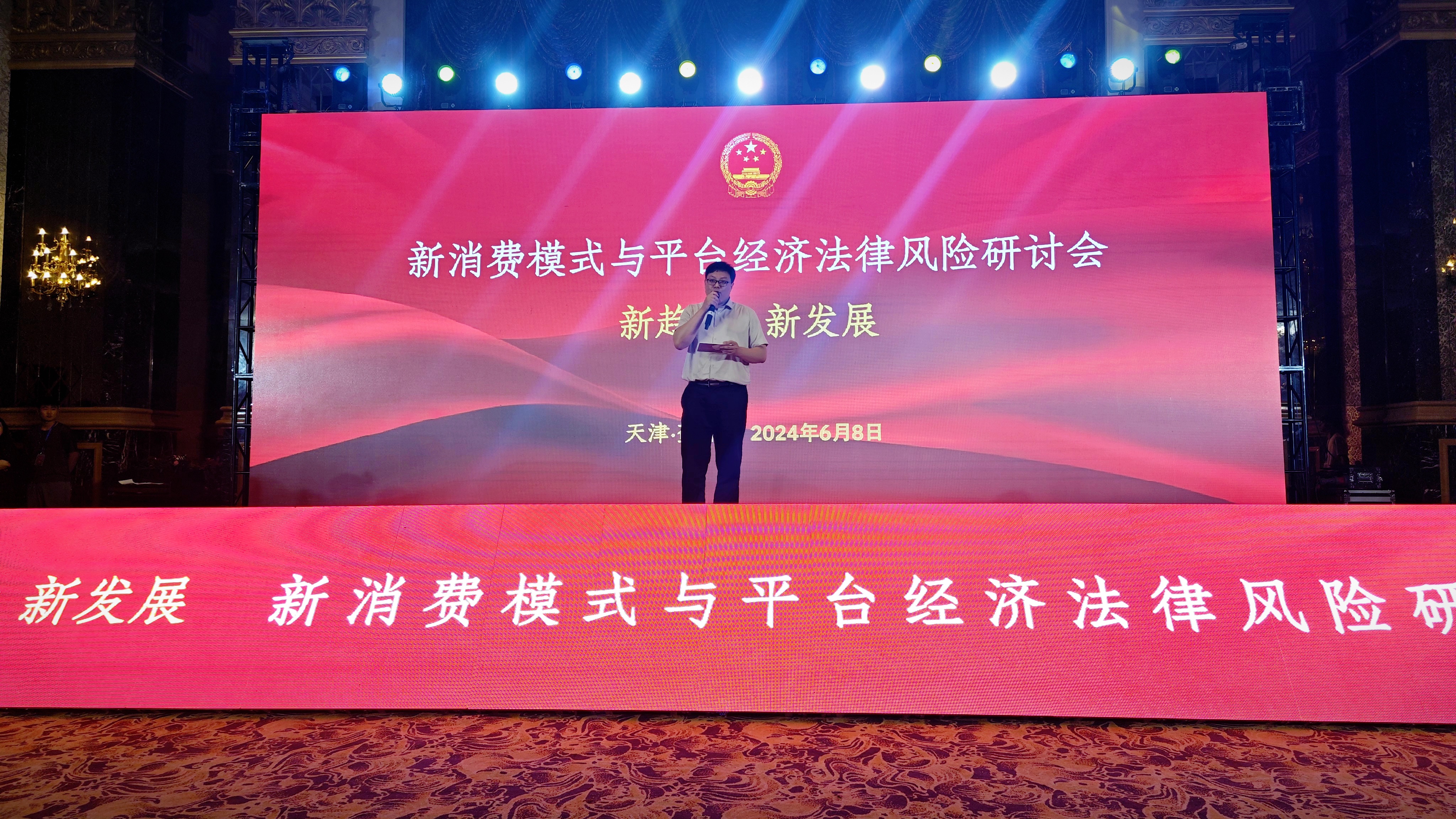 【新闻】新消费模式与平台经济法律风险专家研讨会胜利召开