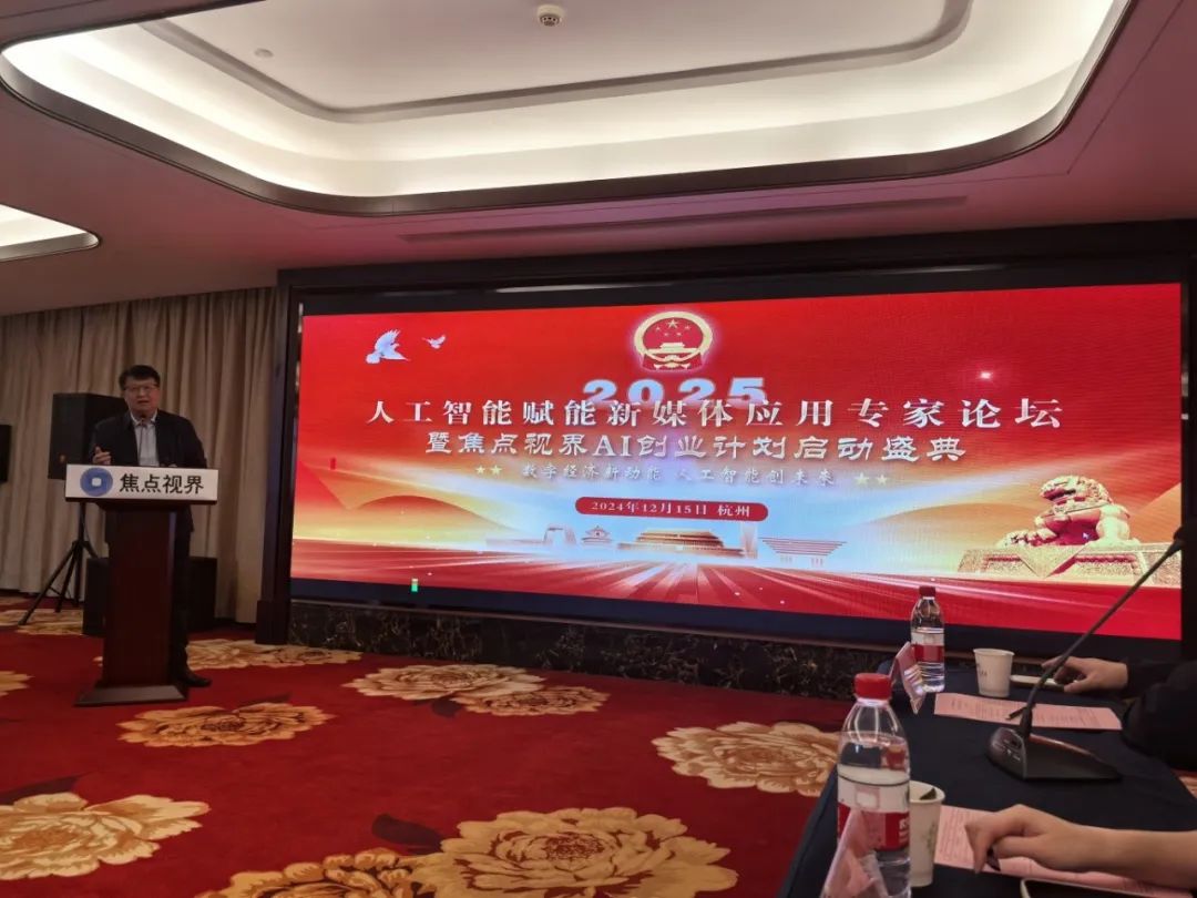 “2025人工智能赋能新媒体应用专家论坛暨焦点视界AI创业计划启动盛典”在杭州胜利召开