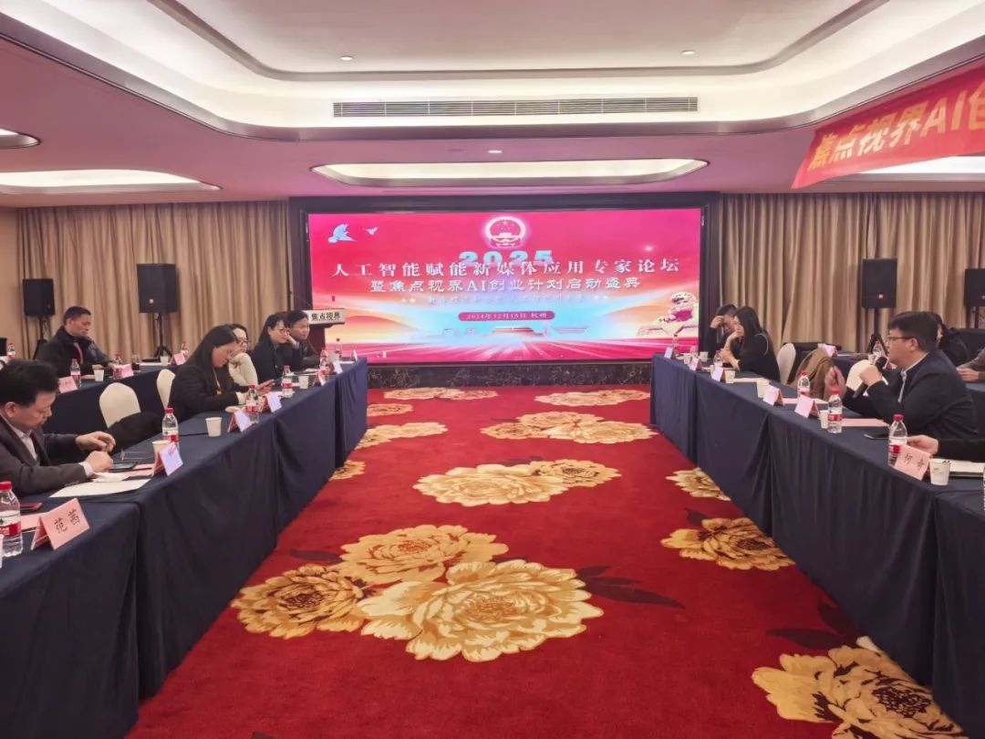 “2025人工智能赋能新媒体应用专家论坛暨焦点视界AI创业计划启动盛典”在杭州胜利召开