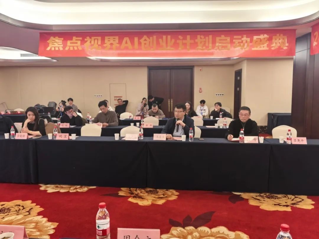 “2025人工智能赋能新媒体应用专家论坛暨焦点视界AI创业计划启动盛典”在杭州胜利召开