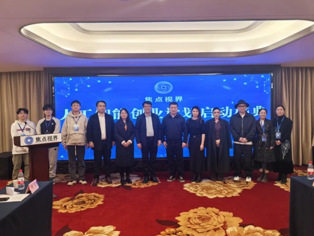 “2025人工智能赋能新媒体应用专家论坛暨焦点视界AI创业计划启动盛典”在杭州胜利召开