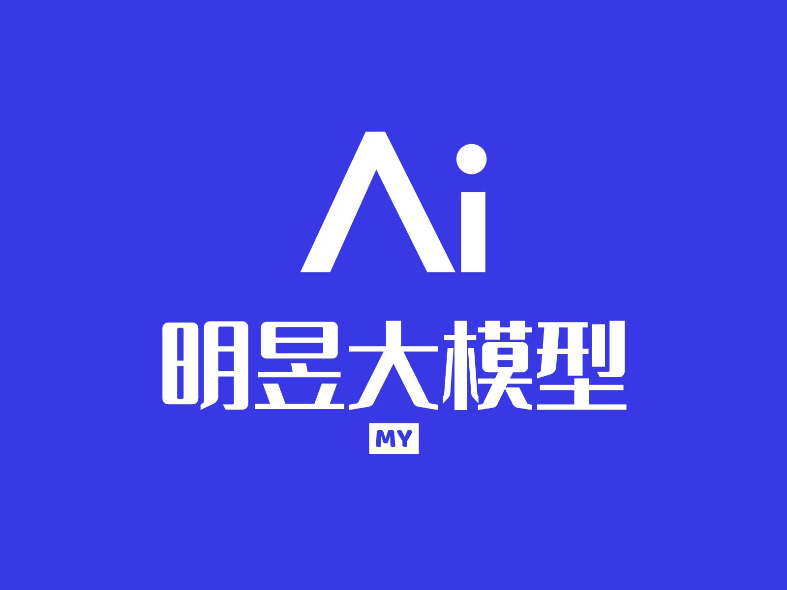 【新闻】携手明昱AI大模型，打造AI新媒体营销新生态！