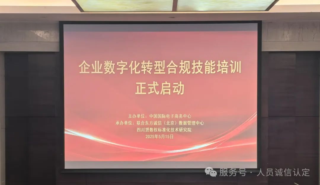 【合规认证】“数字化转型合规技能”培训认证正式启动