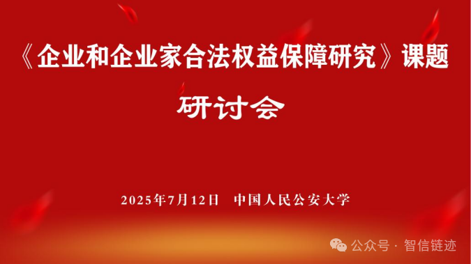 【会议通知】关于召开企业和企业家合法权益保障研讨会的通知