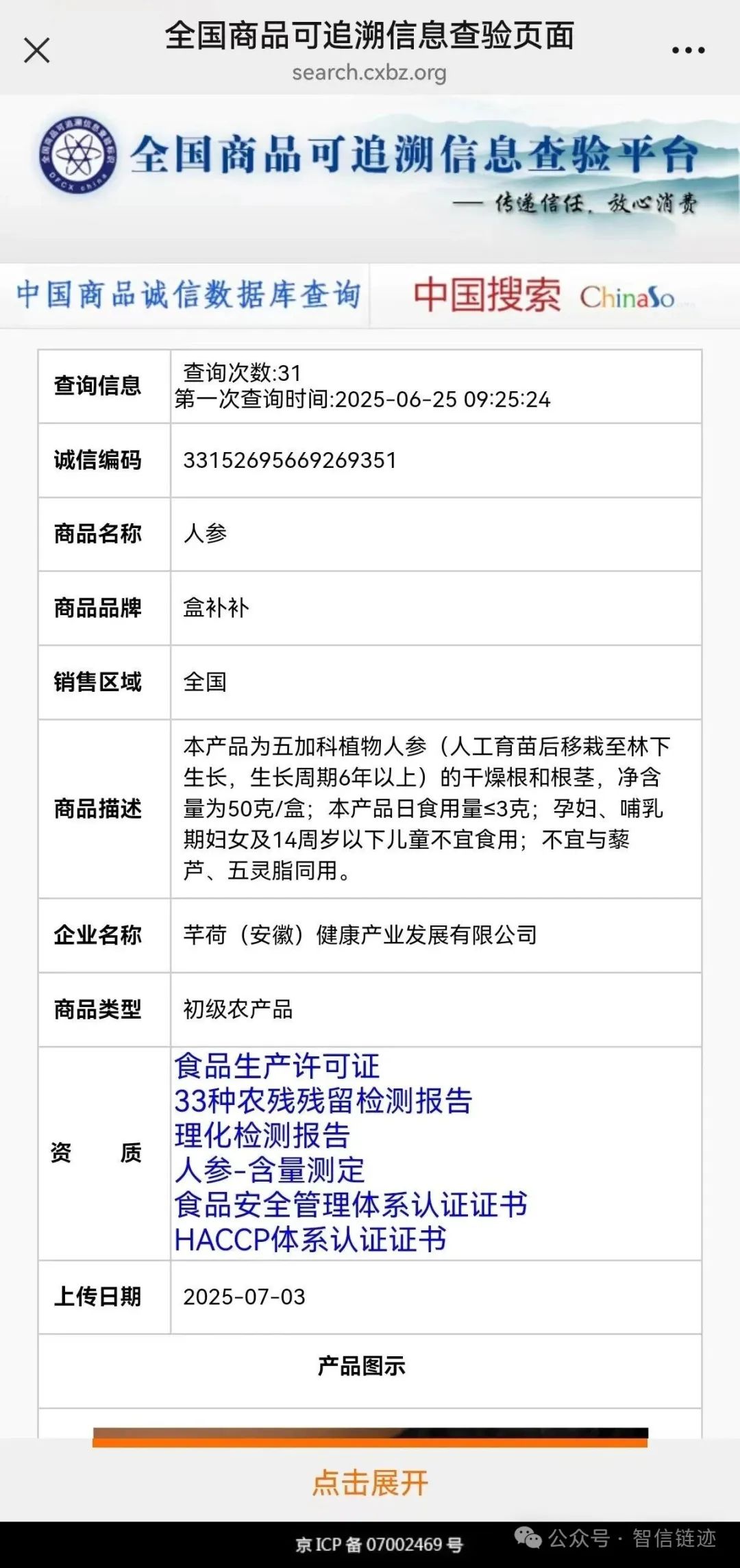 【人参追溯标识应用】“盒补补”人参应用追溯标识