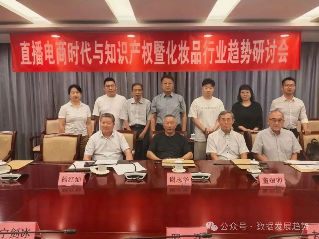 【新闻】直播电商时代与知识产权暨化妆品行业趋势研讨会在中国科技会堂胜利召开