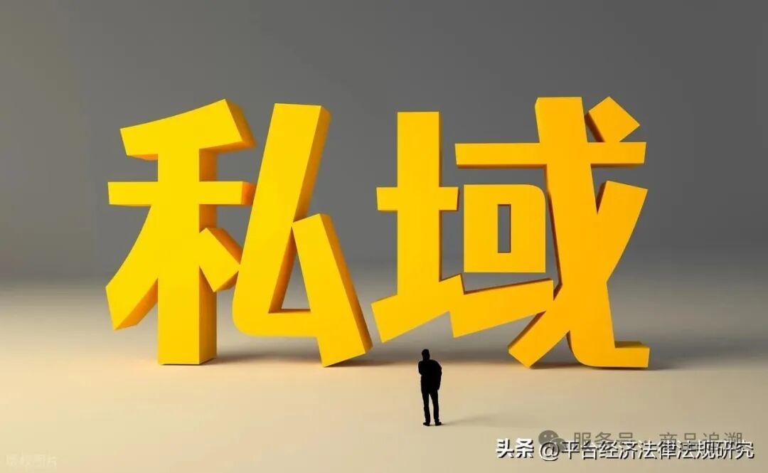 【趋势】私域电商监管新模式