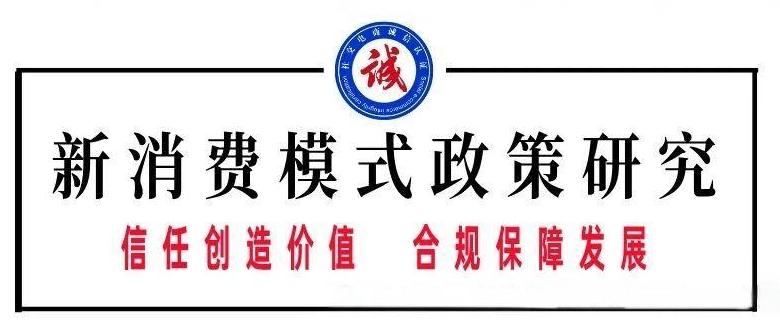 新消费模式的风向标：“消费价值创新体系”评审工作正式启动