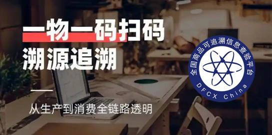 全国商品可追溯信息查验平台四大举措支持“产品数字护照计划”