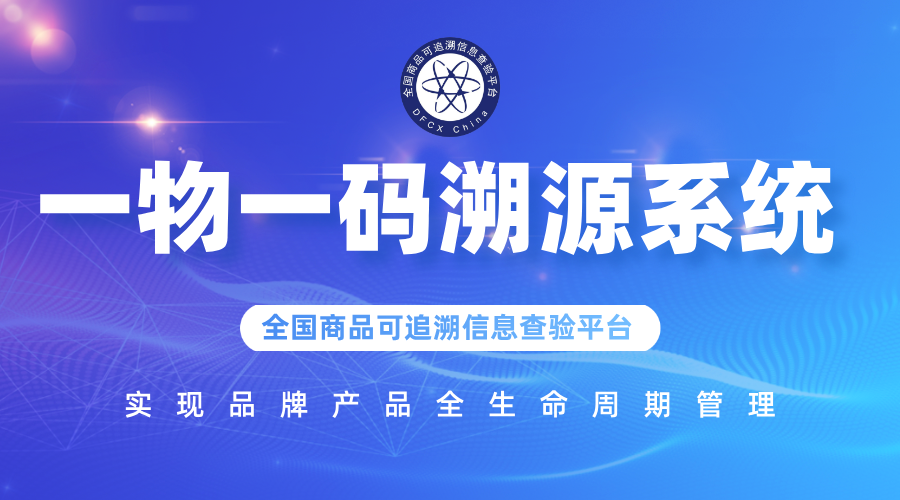溯源赋能 品控致胜